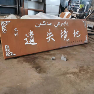 黔南耐候钢招牌